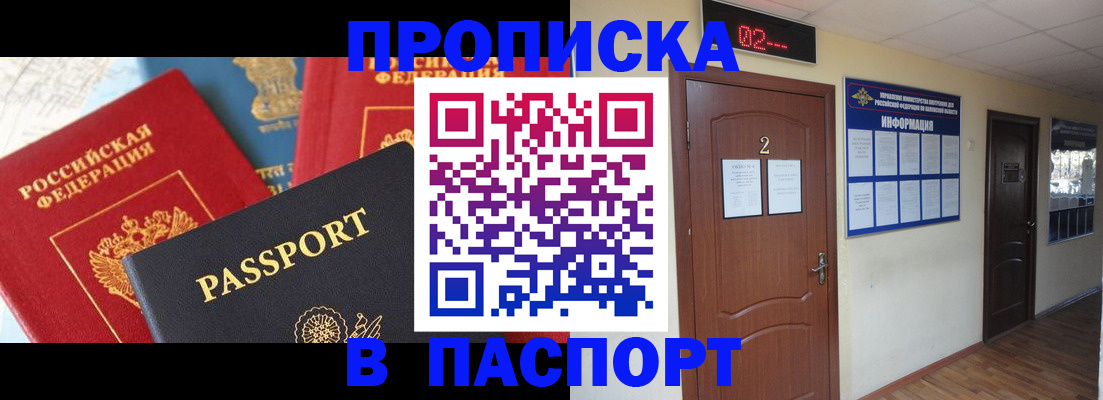 купить прописку в Иланском